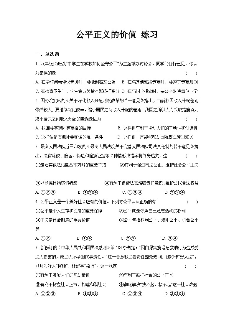 统编版八年级下册道法公平正义的价值练习第1页