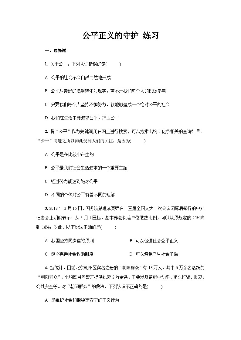 统编版八年级下册道法公平正义的守护练习01