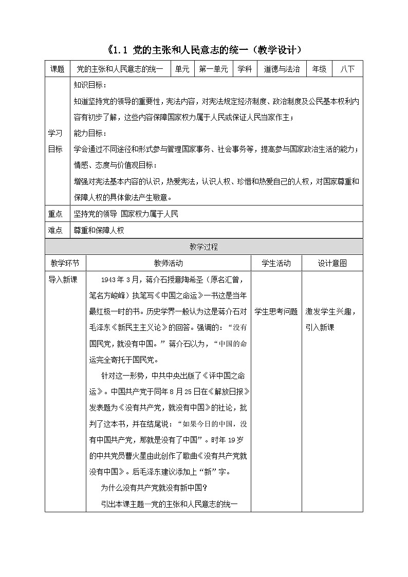 统编版道德与法治八年级下册1.1党的主张和人民意志的统一教学设计01