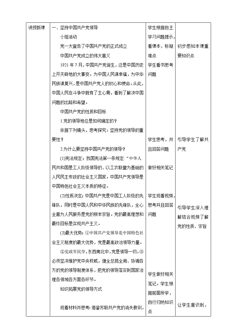 统编版道德与法治八年级下册1.1党的主张和人民意志的统一教学设计02
