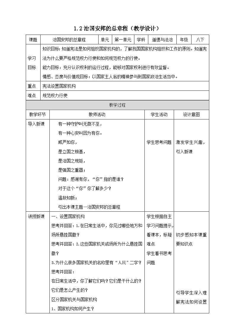 统编版道德与法治八年级下册1.2治国安邦的总章程教案第1页