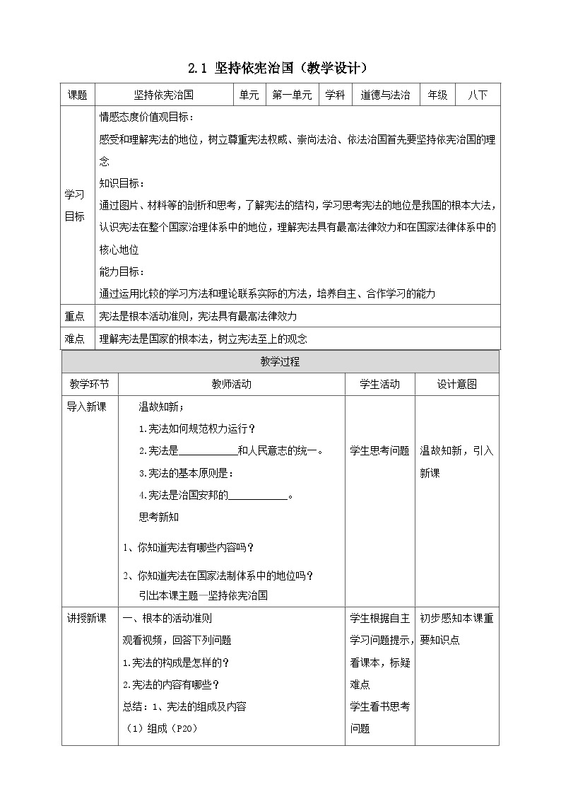 统编版道德与法治八年级下册2.1坚持依宪治国教案01