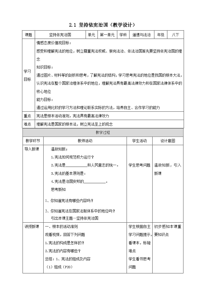 统编版道德与法治八年级下册2.1坚持依宪治国教案第1页