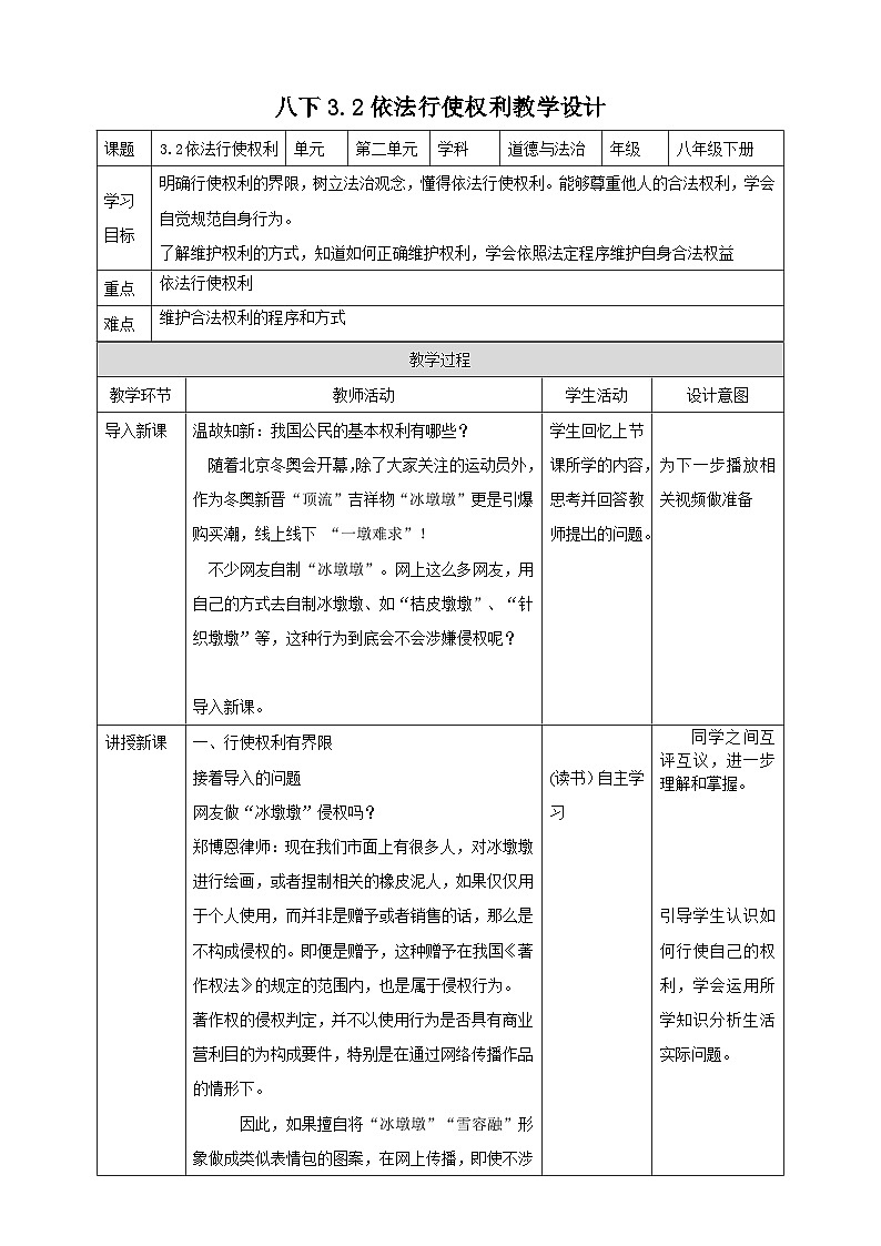 统编版道德与法治八年级下册3.2依法行使权利教案01