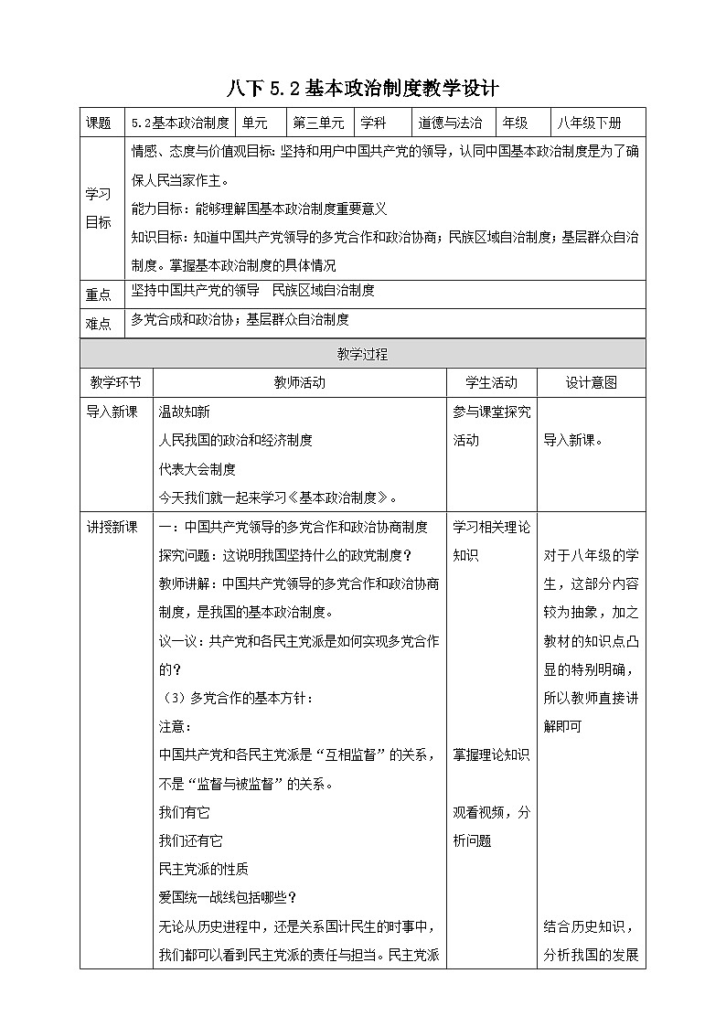 统编版道德与法治八年级下册5.2基本政治制度教案第1页