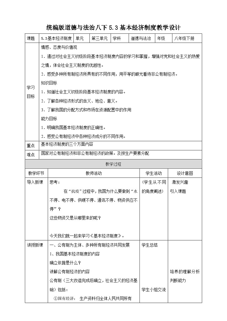 统编版道德与法治八年级下册5.3基本经济制度教案01