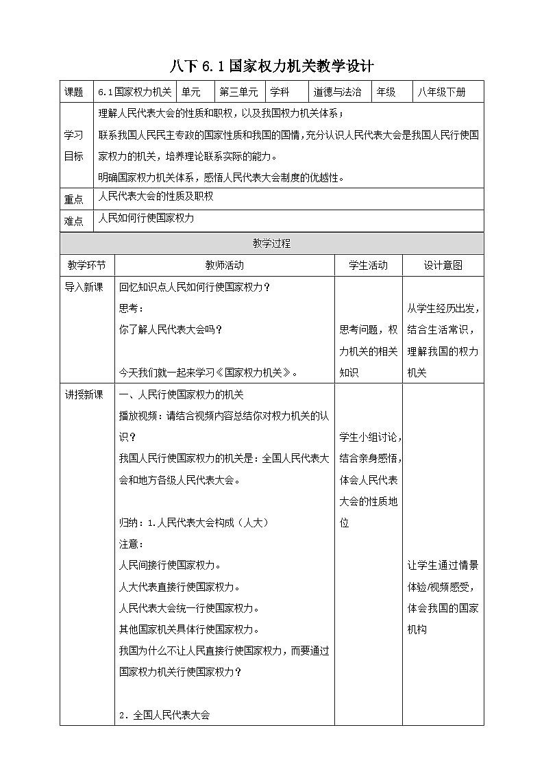 统编版道德与法治八年级下册6.1国家权力机关教案第1页