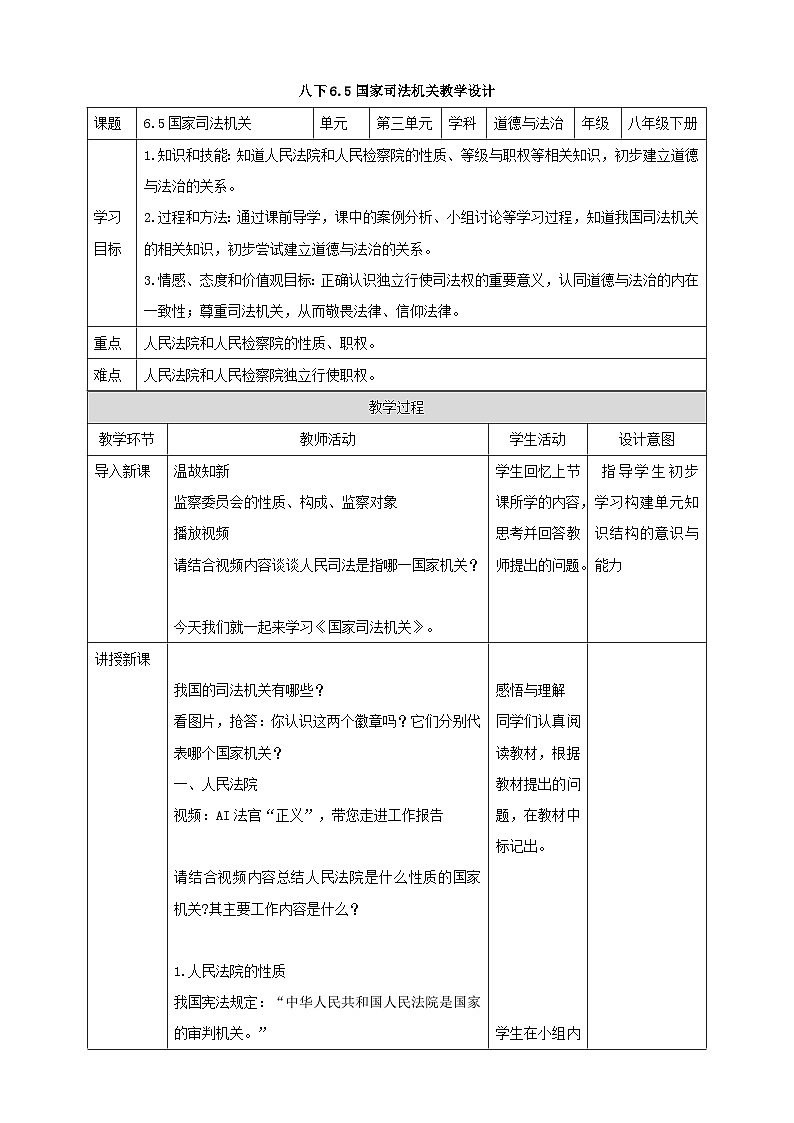 统编版道德与法治八年级下册6.5国家司法机关教案01