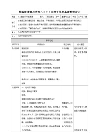 初中政治 (道德与法治)人教部编版八年级下册第四单元 崇尚法治精神第七课 尊重自由平等自由平等的真谛教案