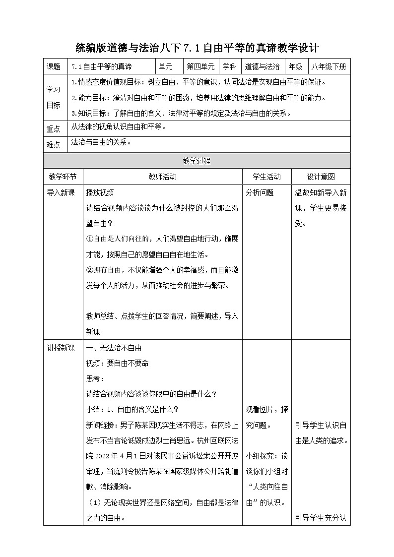 统编版道德与法治八年级下册7.1自由平等的真谛教案第1页