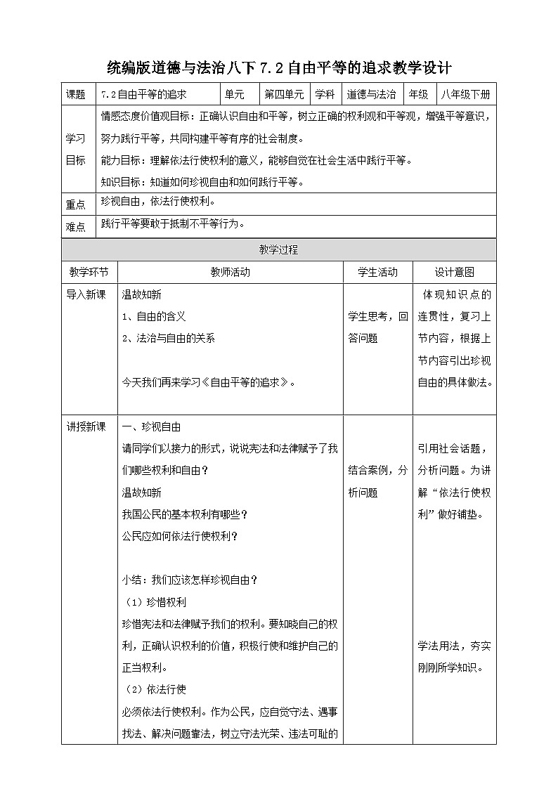 统编版道德与法治八年级下册7.2自由平等的追求教案01