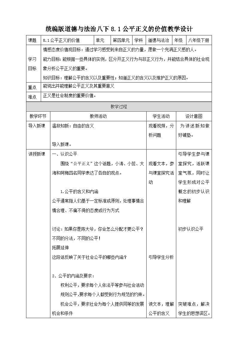 统编版道德与法治八年级下册8.1公平正义的价值教案第1页