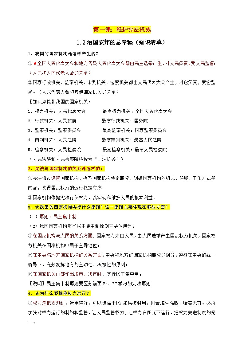统编版道德与法治八年级下册1.2治国安邦的总章程知识清单01