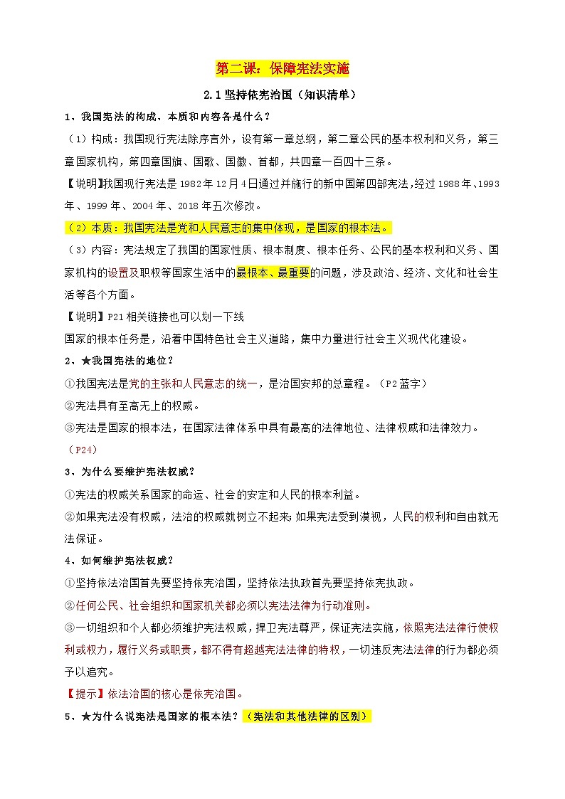 统编版道德与法治八年级下册2.1坚持依宪治国知识清单01