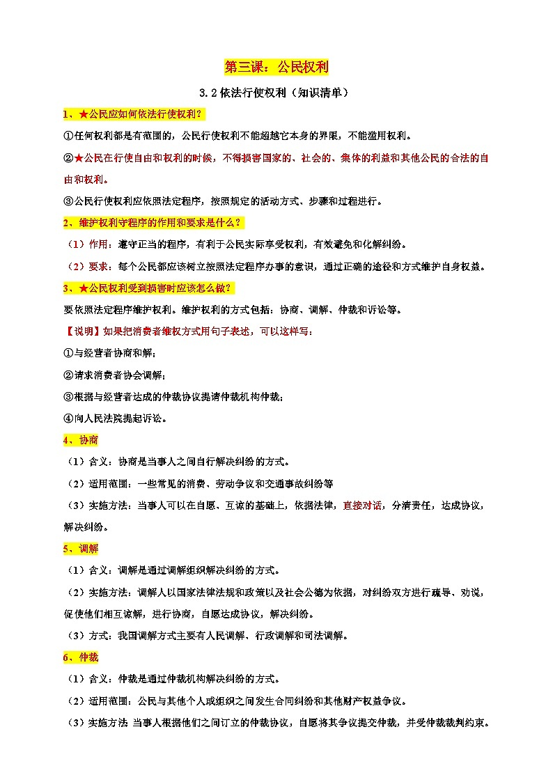 统编版道德与法治八年级下册3.2依法行使权利知识清单01