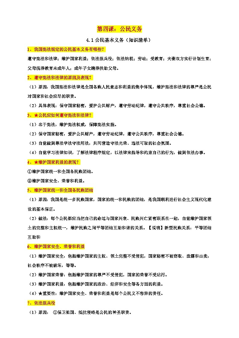 统编版道德与法治八年级下册4.1公民基本义务知识清单01