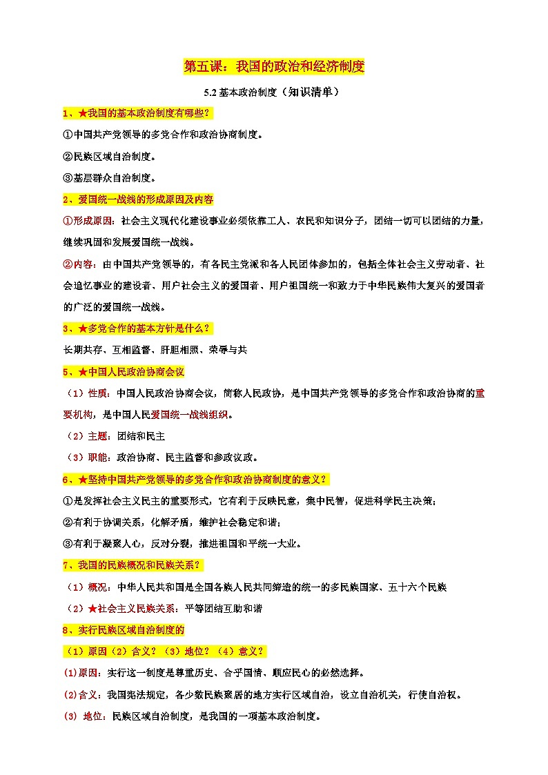 统编版道德与法治八年级下册5.2基本政治制度知识清单01