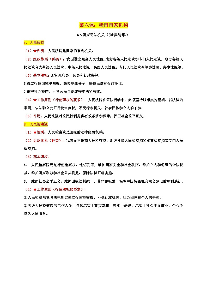 统编版道德与法治八年级下册6.5国家司法机关知识清单01