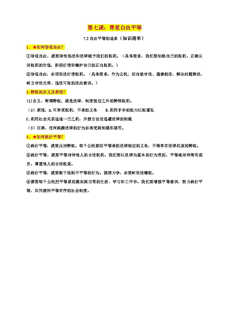 统编版道德与法治八年级下册7.2自由平等的追求知识清单01