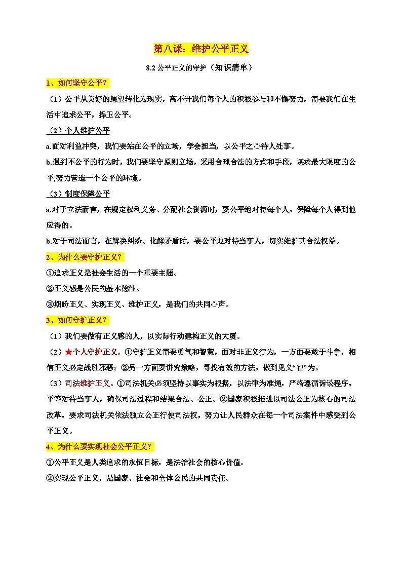 统编版道德与法治八年级下册8.2公平正义的守护知识清单01