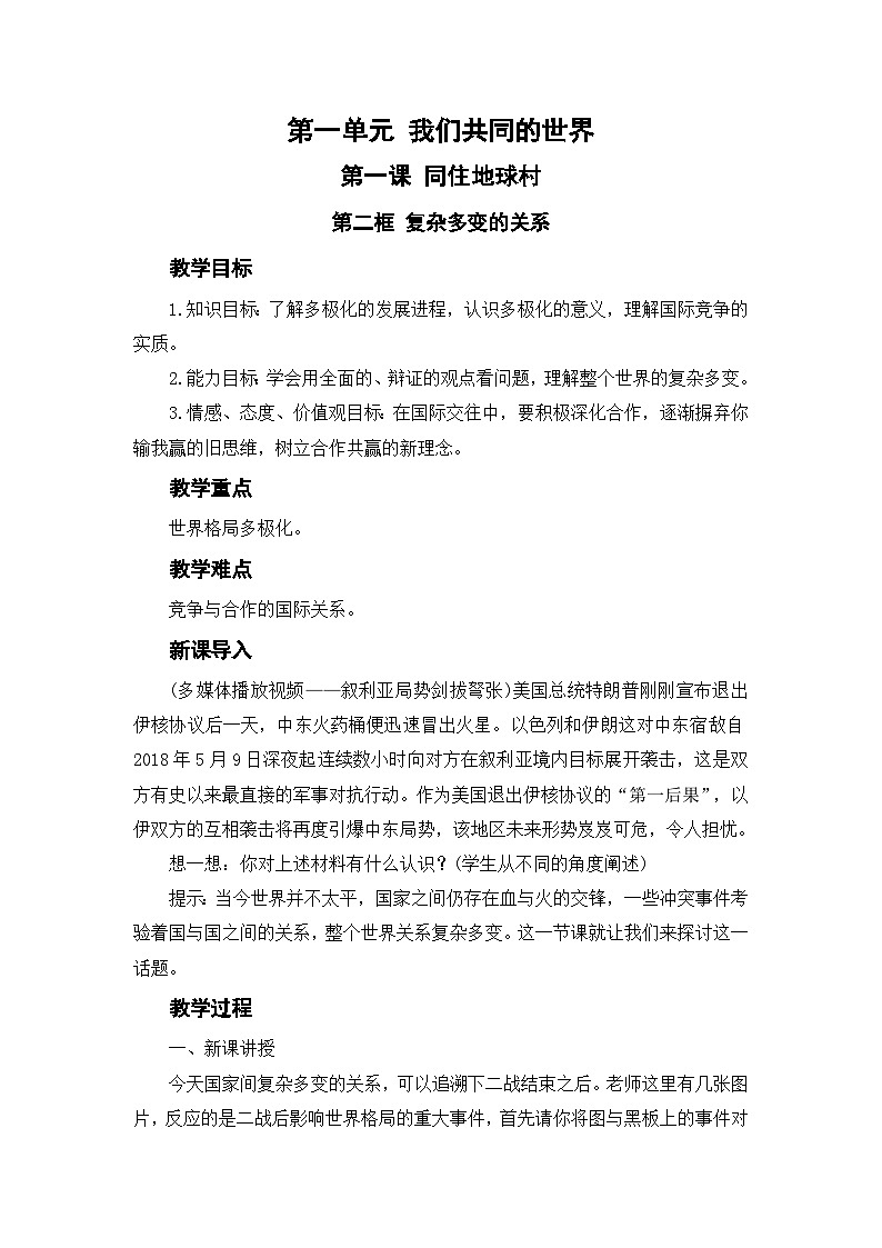 人教部编版道德与法治九年级下册第二框 复杂多变的关系教案01
