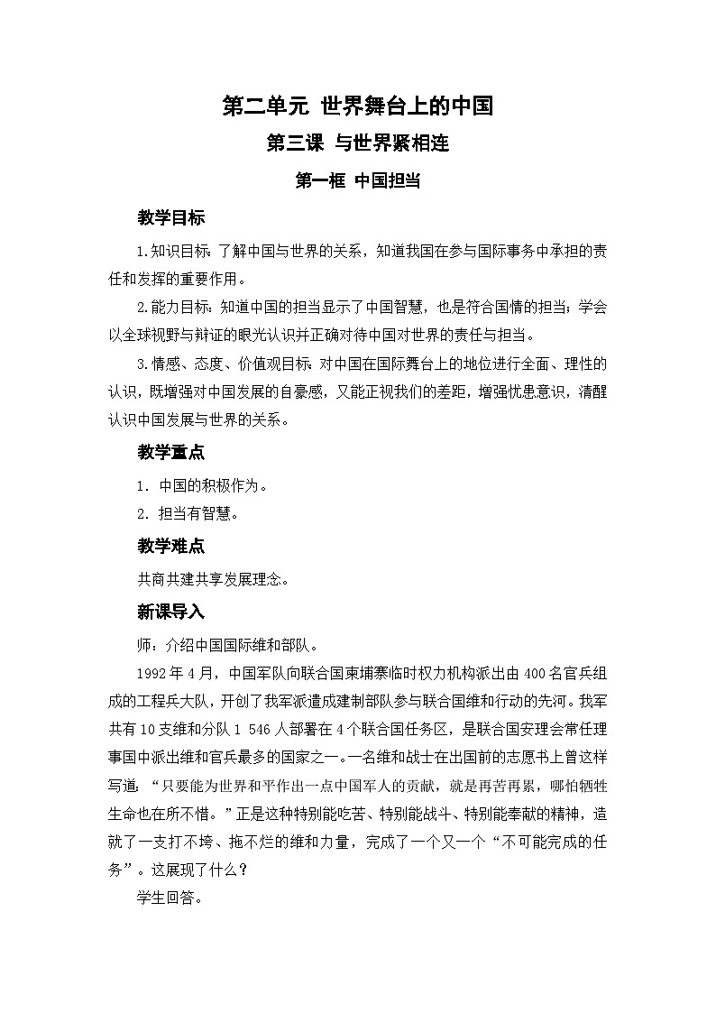 人教部编版道德与法治九年级下册第一框 中国担当教案第1页