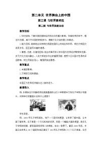 初中政治 (道德与法治)人教部编版九年级下册与世界深度互动教学设计及反思