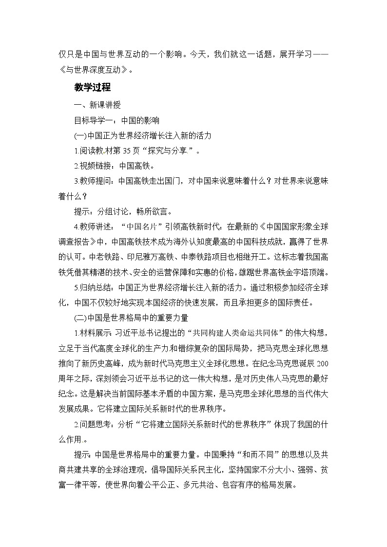 人教部编版道德与法治九年级下册第二框 与世界深度互动教案第2页