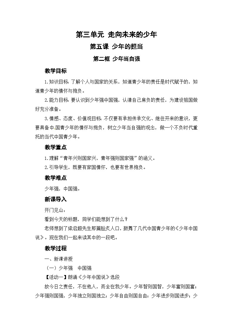 人教部编版道德与法治九年级下册第二框 少年当自强教案第1页