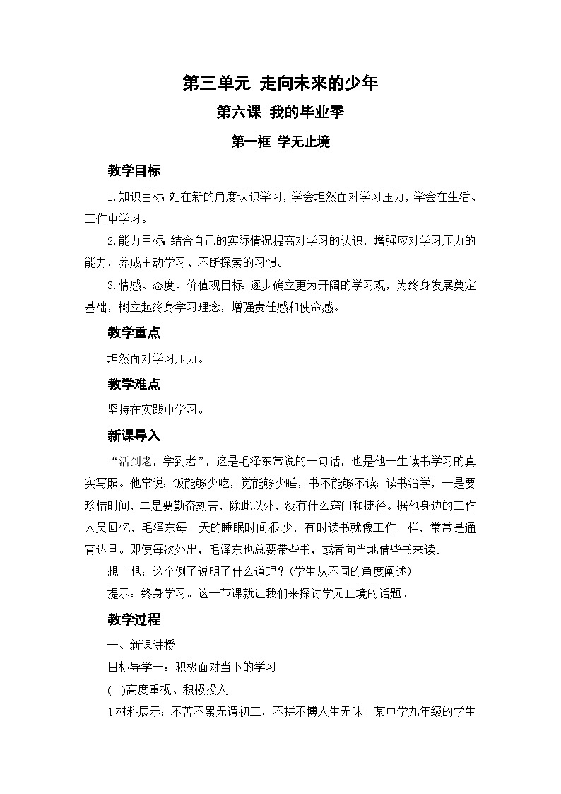 人教部编版道德与法治九年级下册第一框 学无止境教案第1页