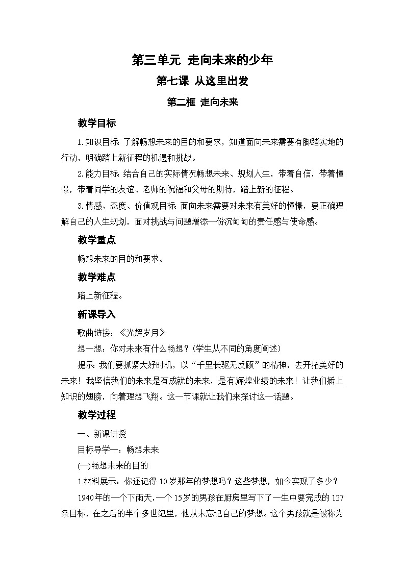 人教部编版道德与法治九年级下册第二框 走向未来教案第1页