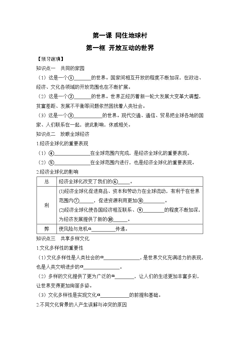 人教部编版道德与法治九年级下册第一框 开放互动的世界（导学案）01
