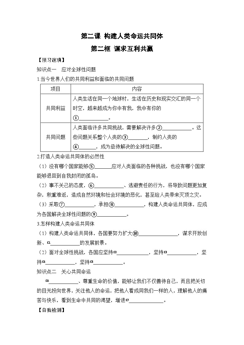 人教部编版道德与法治九年级下册第二框 谋求互利共赢（导学案）第1页