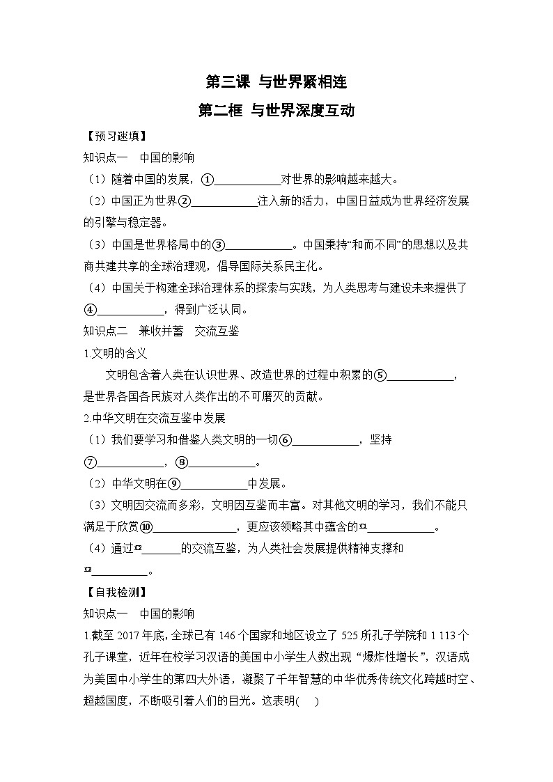 人教部编版道德与法治九年级下册第二框 与世界深度互动（导学案）01