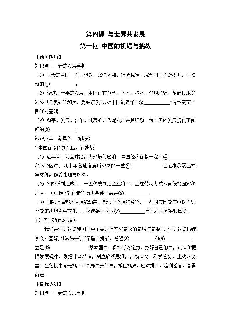 人教部编版道德与法治九年级下册第一框 中国的机遇与挑战（导学案）第1页