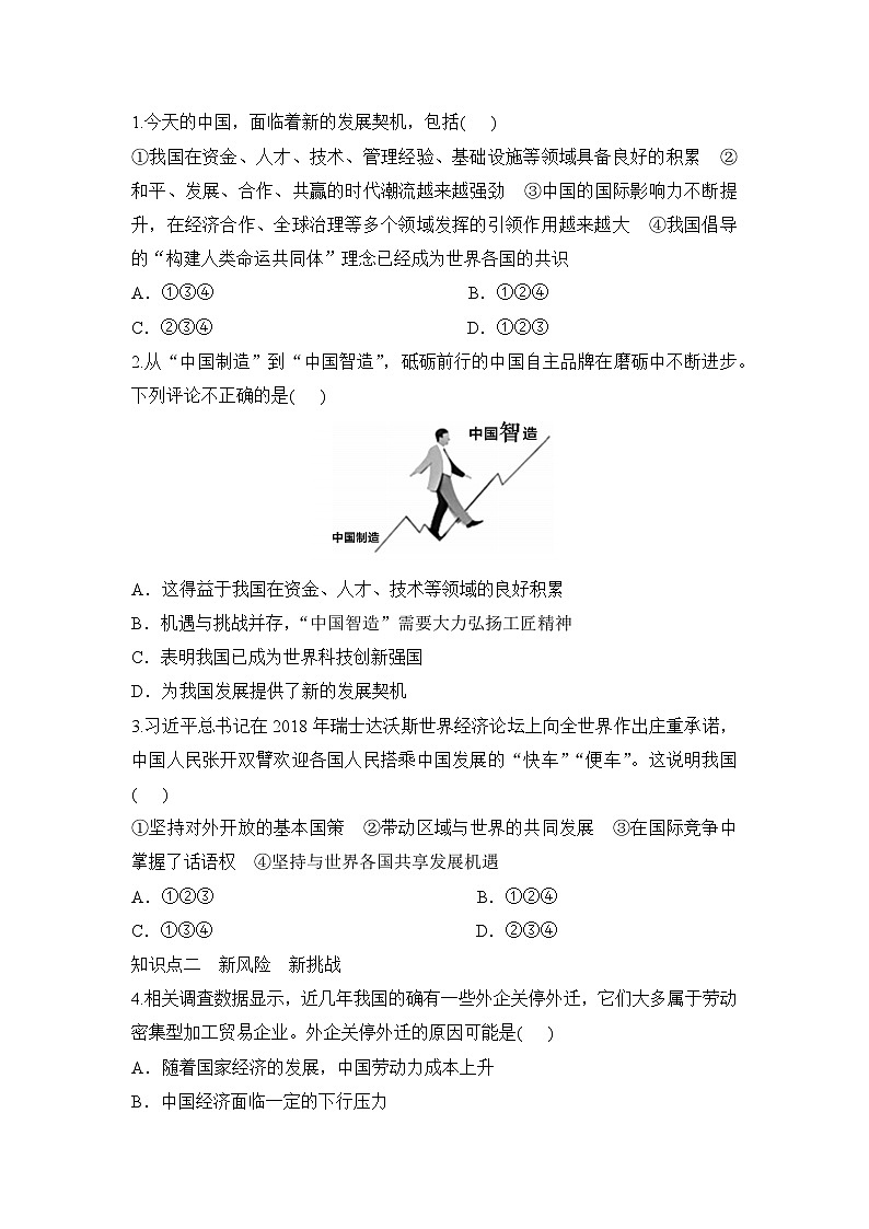 人教部编版道德与法治九年级下册第一框 中国的机遇与挑战（导学案）第2页
