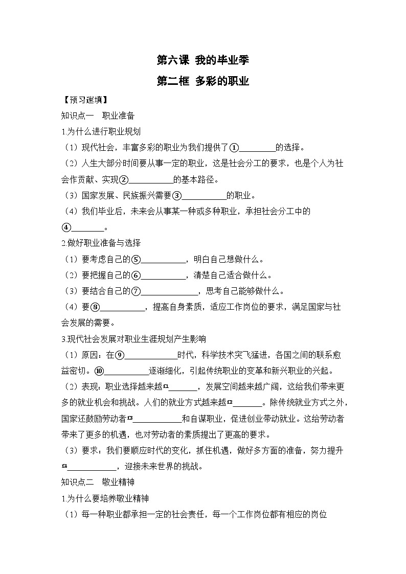 人教部编版道德与法治九年级下册第二框 多彩的职业（导学案）第1页