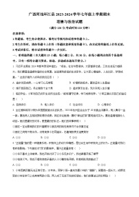 广西河池环江县2023-2024学年七年级上学期期末道德与法治试题（原卷版+解析版）