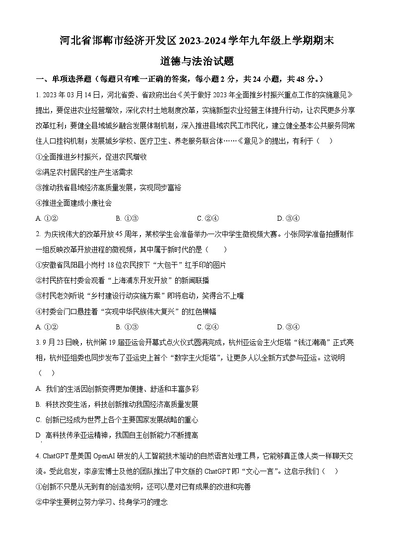 河北省邯郸市经济开发区2023-2024学年九年级上学期期末道德与法治试题（原卷版+解析版）01