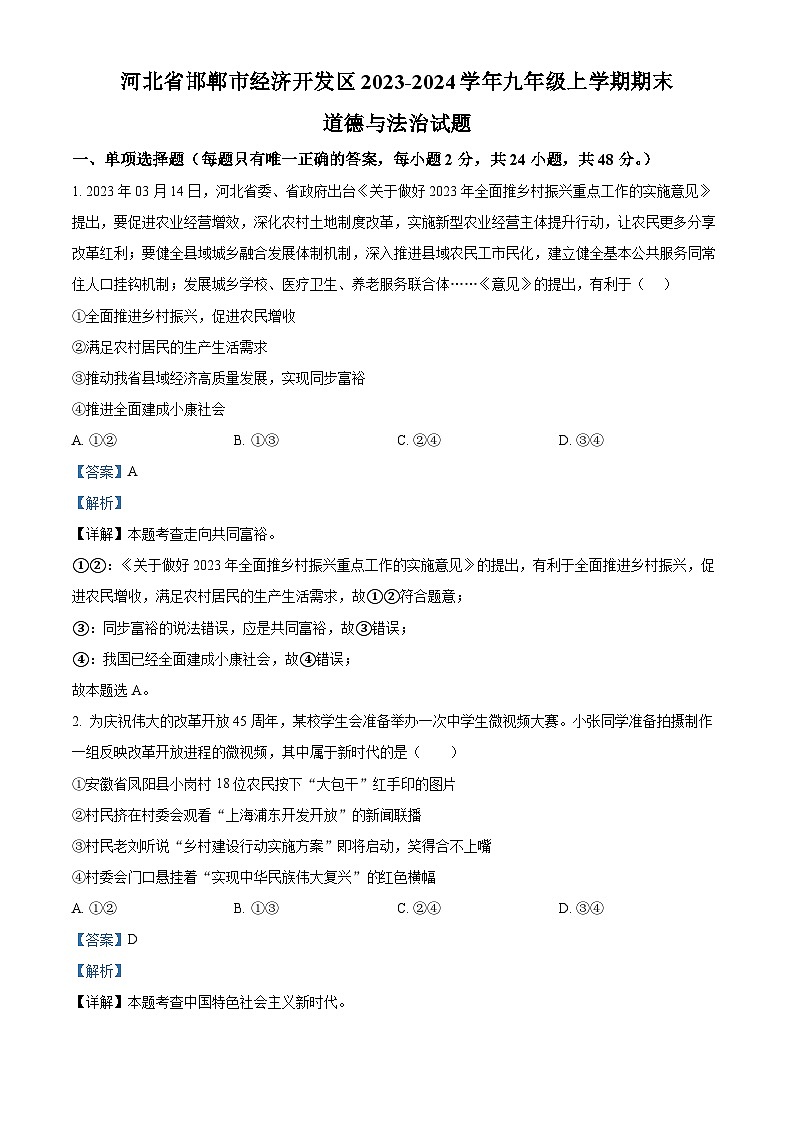 河北省邯郸市经济开发区2023-2024学年九年级上学期期末道德与法治试题（原卷版+解析版）01