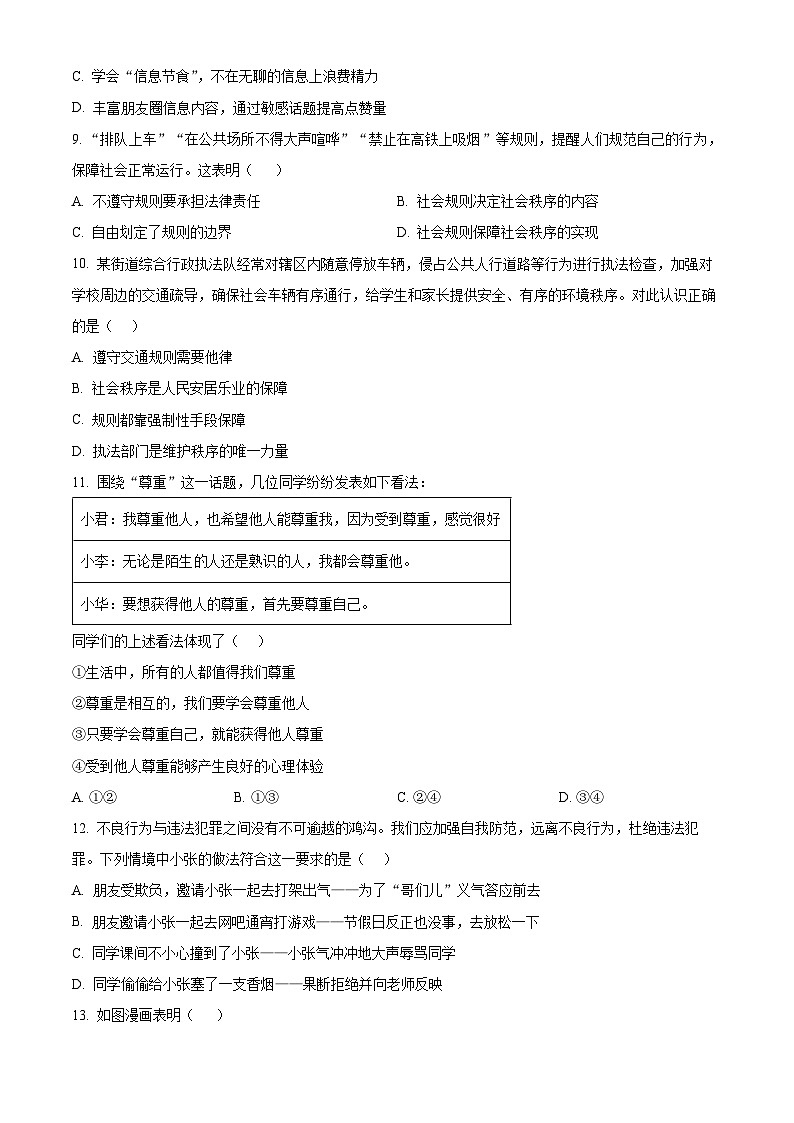 精品解析：山东省青岛市胶州市2023-2024学年八年级上学期期末道德与法治试题（原卷版）第3页