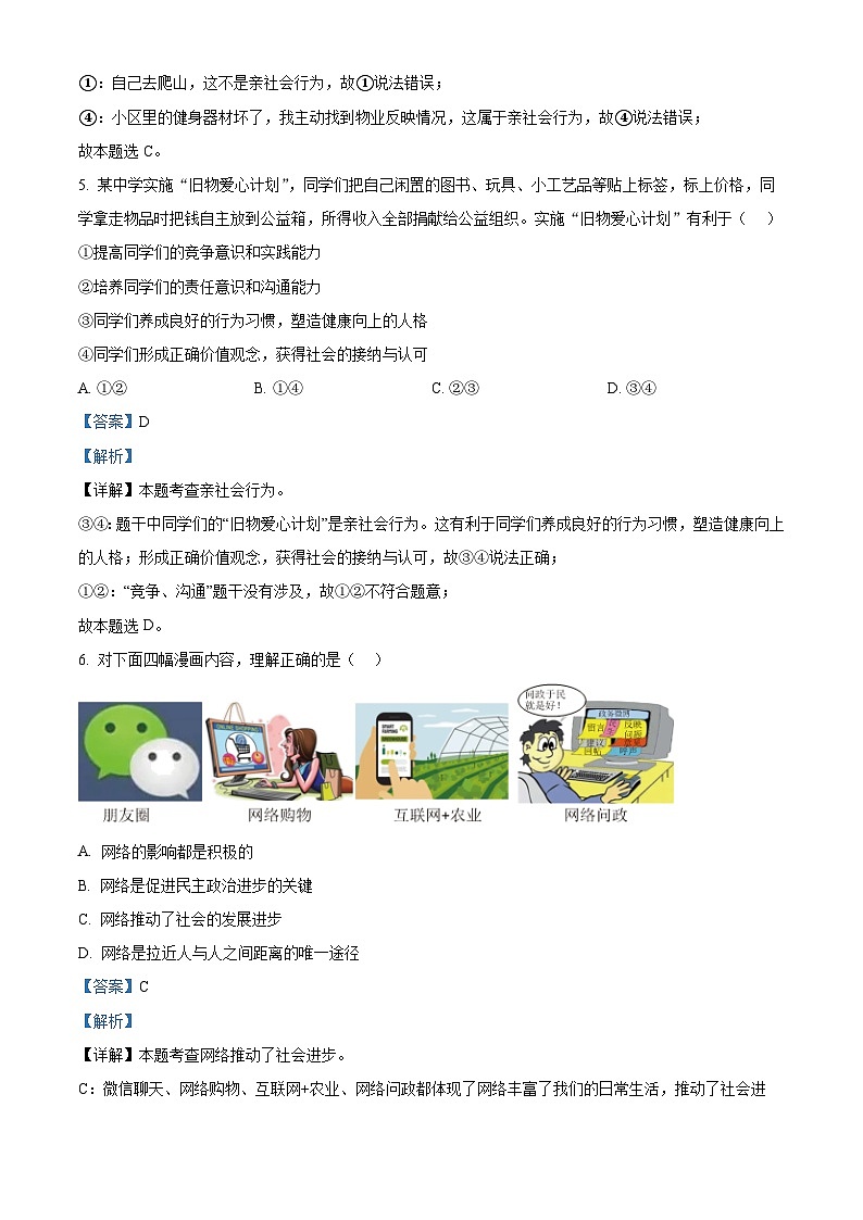 精品解析：山东省青岛市胶州市2023-2024学年八年级上学期期末道德与法治试题（解析版）第3页