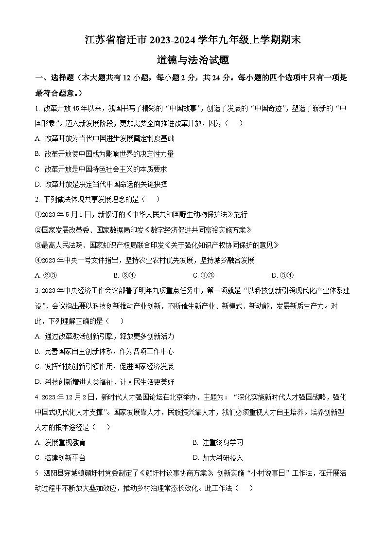 江苏省宿迁市2023-2024学年九年级上学期期末道德与法治试题（原卷版+解析版）01