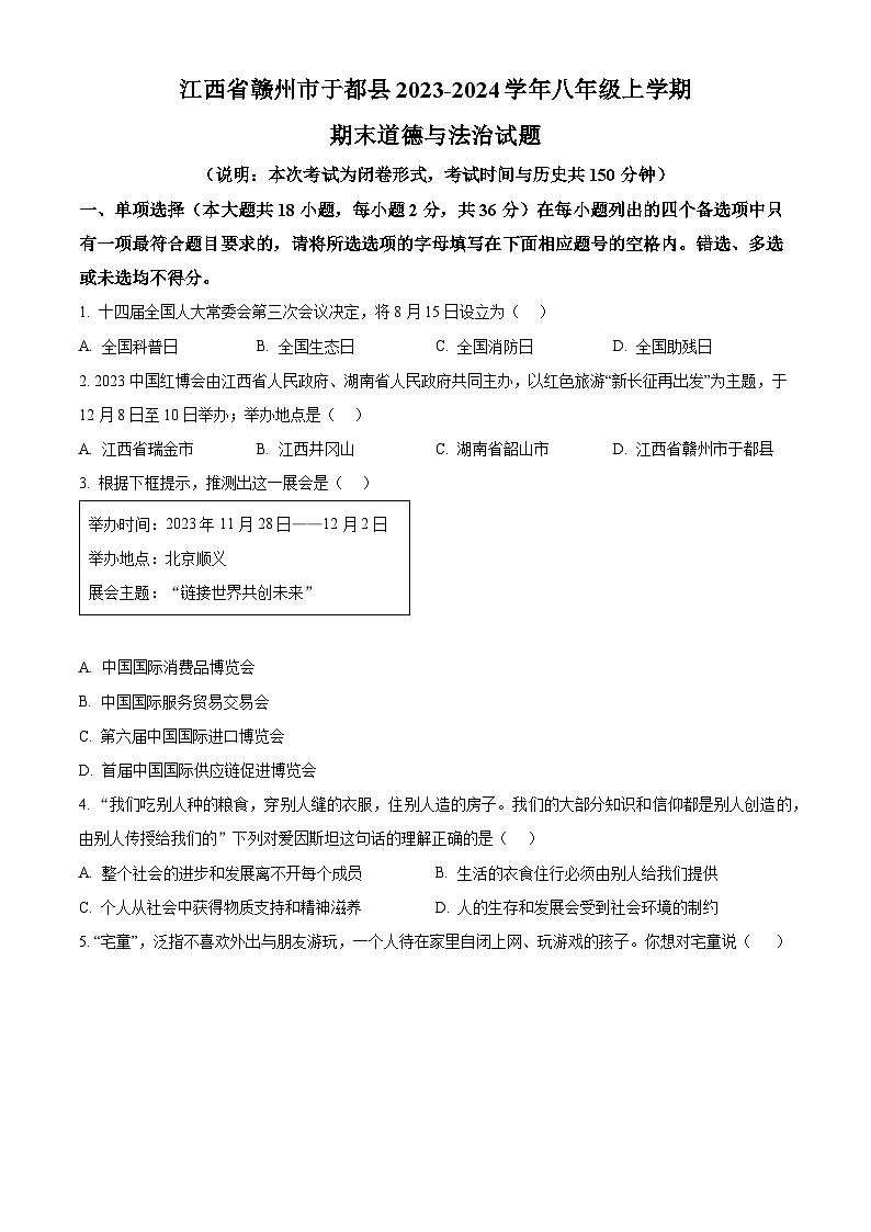 精品解析：江西省赣州市于都县2023-2024学年八年级上学期期末道德与法治试题（原卷版）第1页