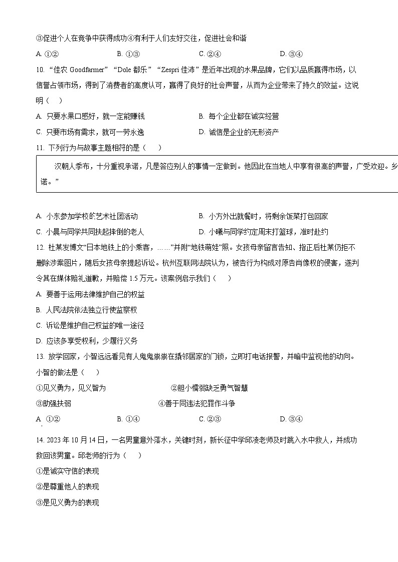 精品解析：江西省赣州市于都县2023-2024学年八年级上学期期末道德与法治试题（原卷版）第3页