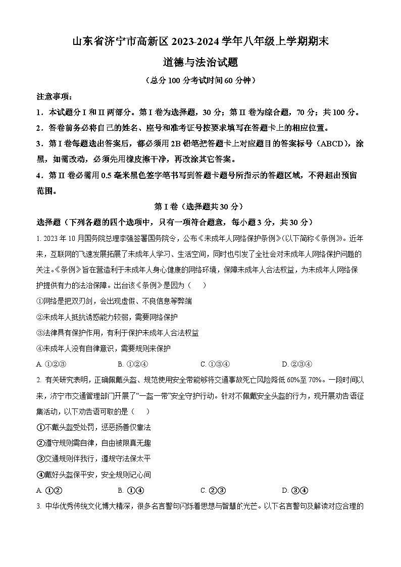 精品解析：山东省济宁市高新区2023-2024学年八年级上学期期末道德与法治试题（原卷版）第1页