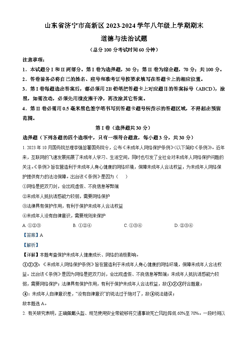 精品解析：山东省济宁市高新区2023-2024学年八年级上学期期末道德与法治试题（解析版）第1页