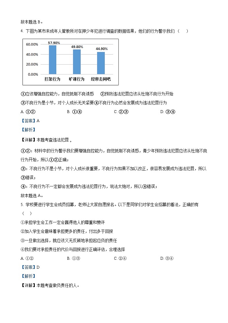 精品解析：山东省济宁市高新区2023-2024学年八年级上学期期末道德与法治试题（解析版）第3页