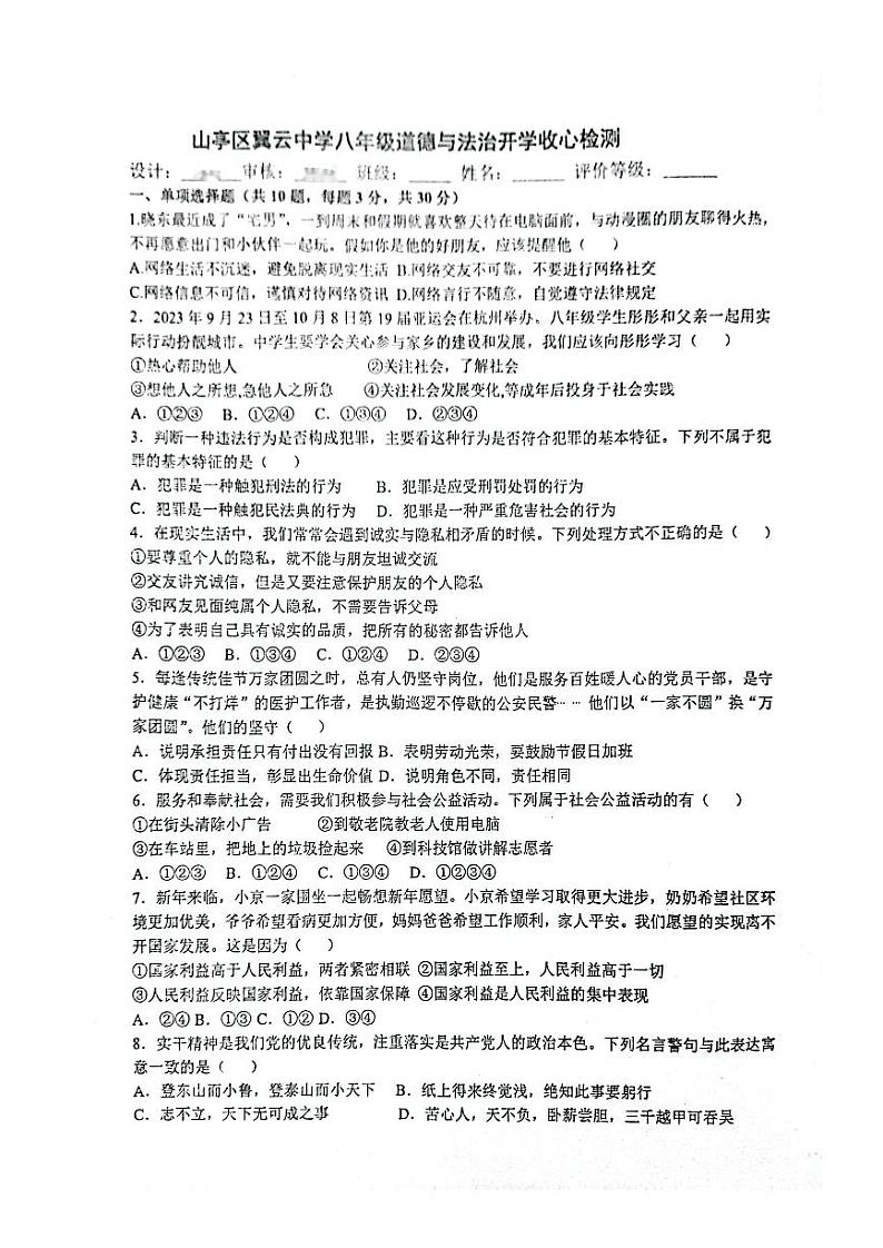 山东省枣庄市山亭区翼云中学2023-2024学年八年级下学期开学监测道德与法治试卷01