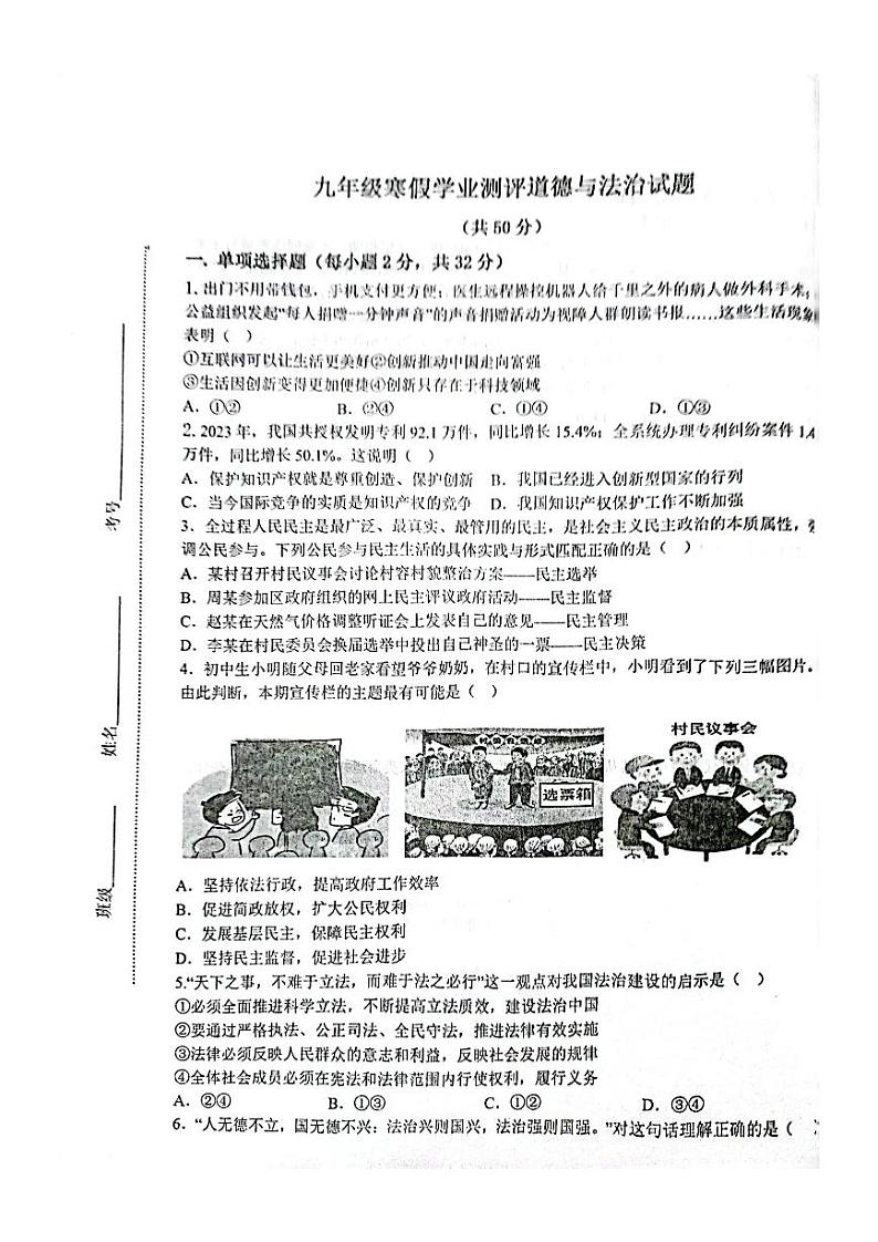 山东省枣庄市山亭区翼云中学2023-2024学年九年级下学期开学监测道德与法治试卷01